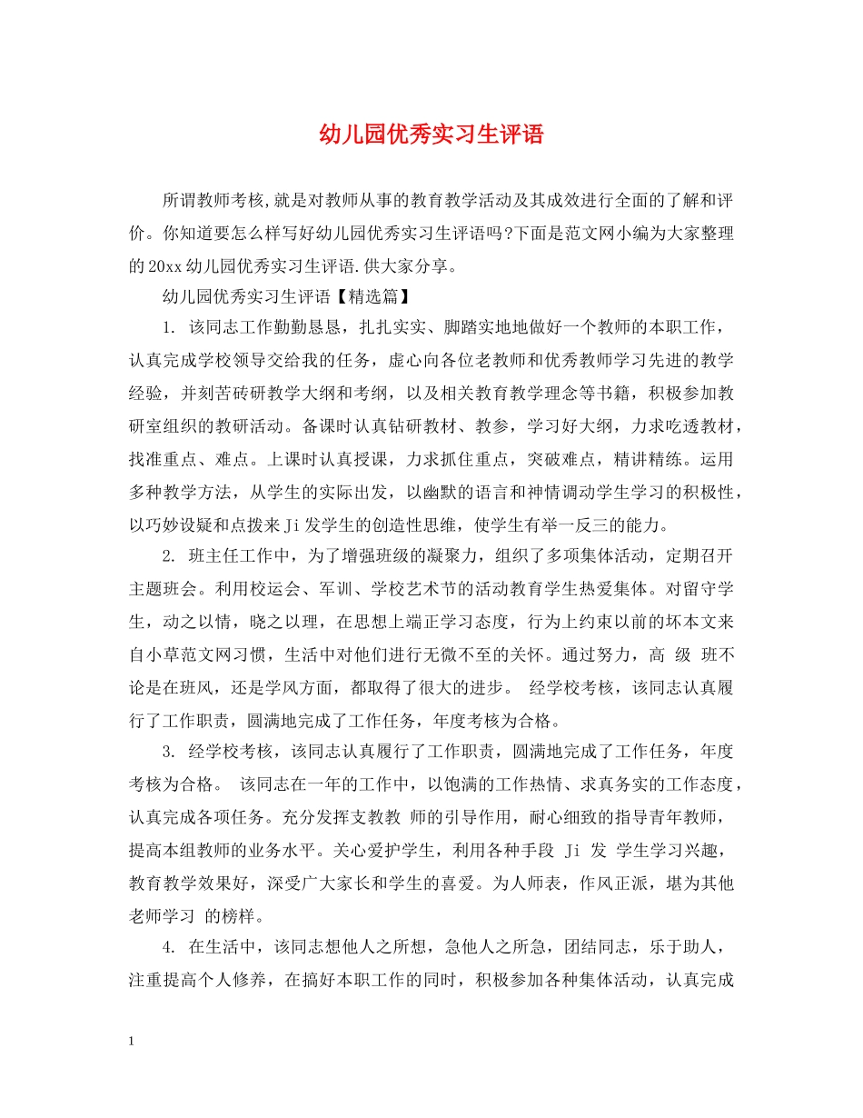 幼儿园优秀实习生评语 _第1页