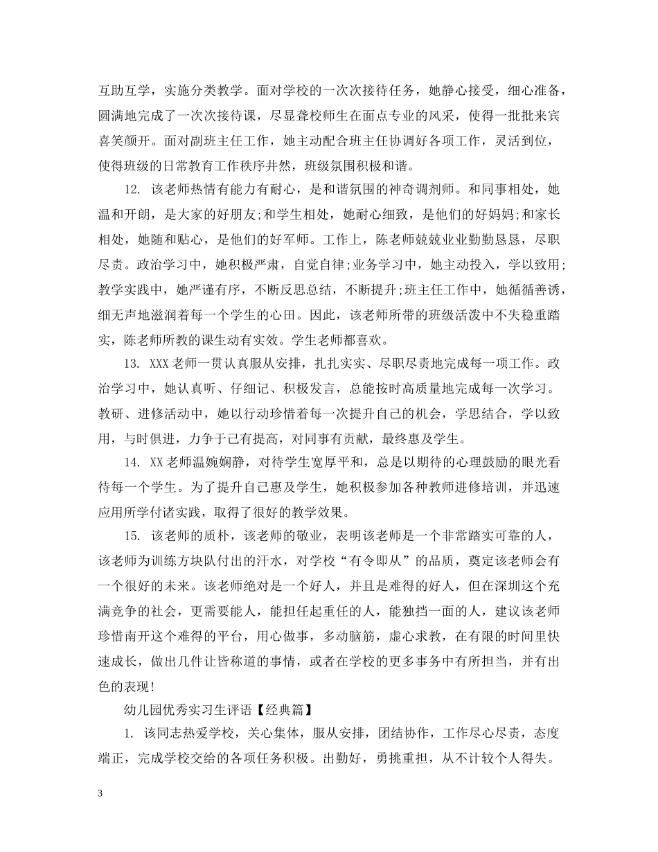 幼儿园优秀实习生评语 _第3页