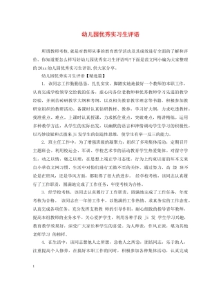 幼儿园优秀实习生评语 