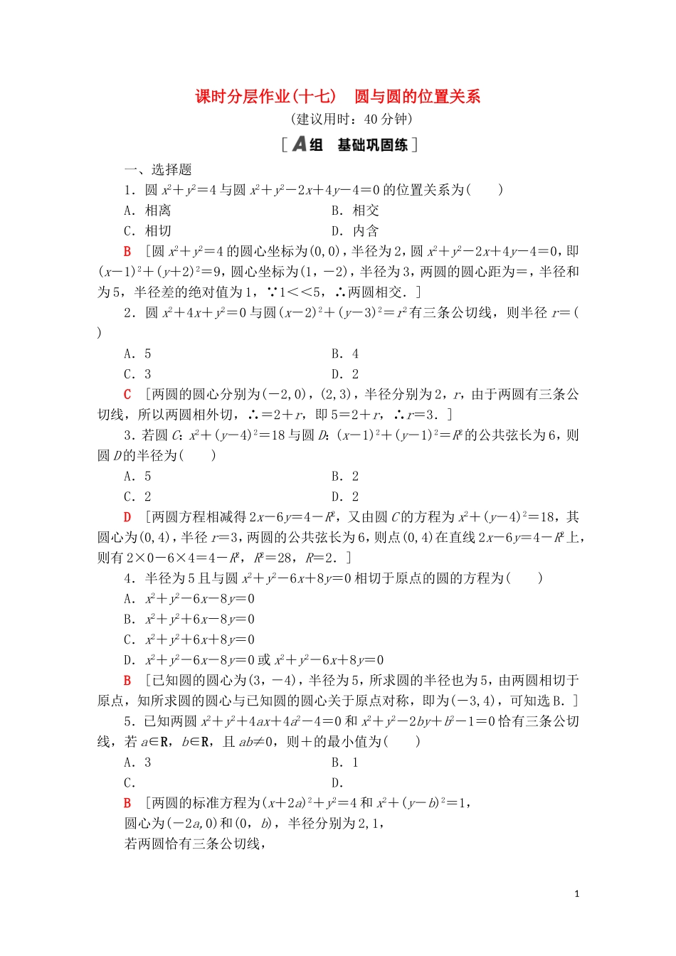 高中数学 第二章 平面解析几何 2.3 圆及其方程 2.3.4 圆与圆的位置关系课时分层作业（含解析）新人教B版选择性必修第一册-新人教B版高二第一册数学试题_第1页