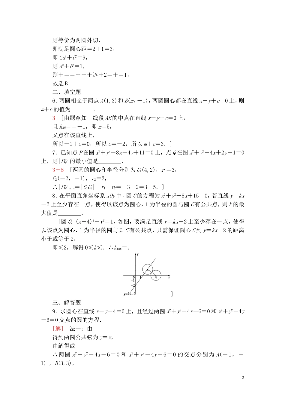 高中数学 第二章 平面解析几何 2.3 圆及其方程 2.3.4 圆与圆的位置关系课时分层作业（含解析）新人教B版选择性必修第一册-新人教B版高二第一册数学试题_第2页
