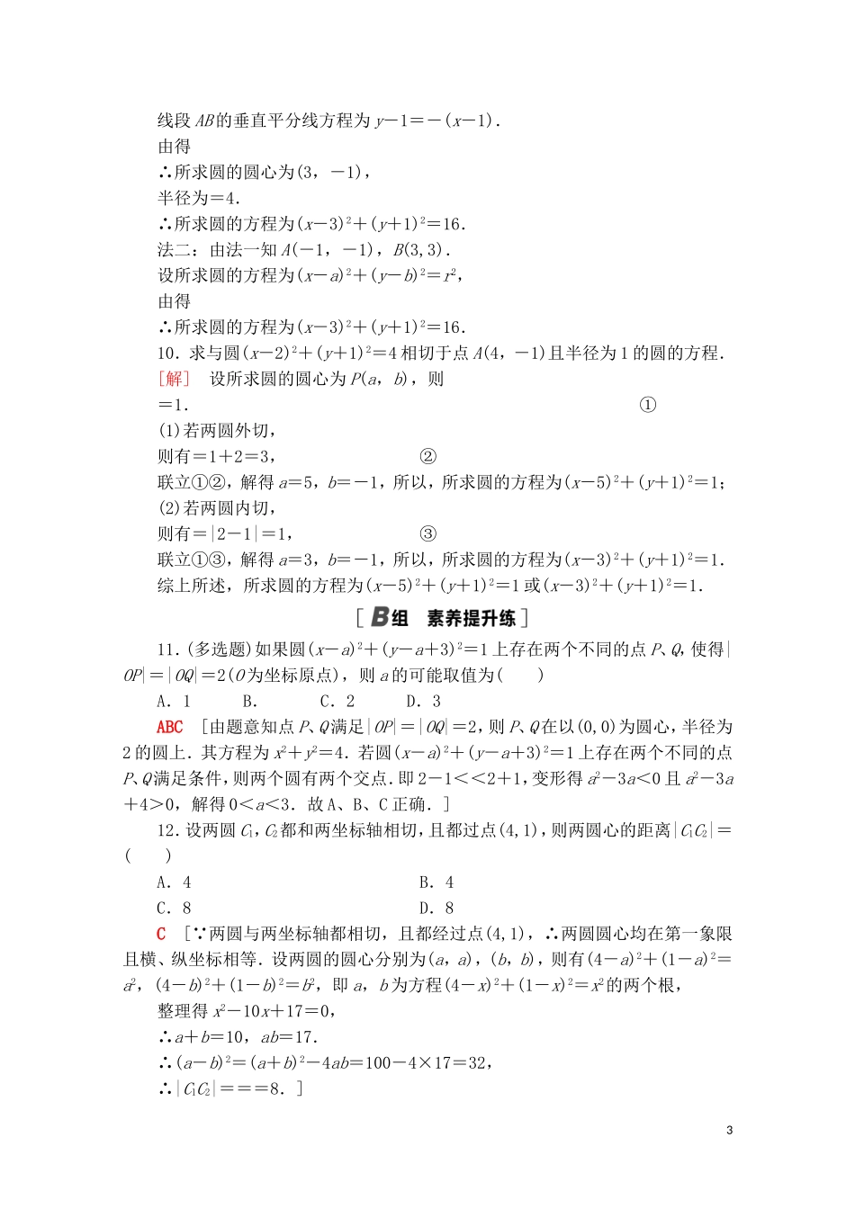 高中数学 第二章 平面解析几何 2.3 圆及其方程 2.3.4 圆与圆的位置关系课时分层作业（含解析）新人教B版选择性必修第一册-新人教B版高二第一册数学试题_第3页