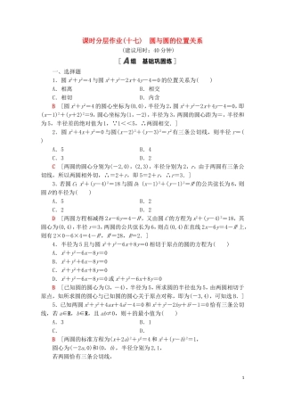 高中数学 第二章 平面解析几何 2.3 圆及其方程 2.3.4 圆与圆的位置关系课时分层作业（含解析）新人教B版选择性必修第一册-新人教B版高二第一册数学试题