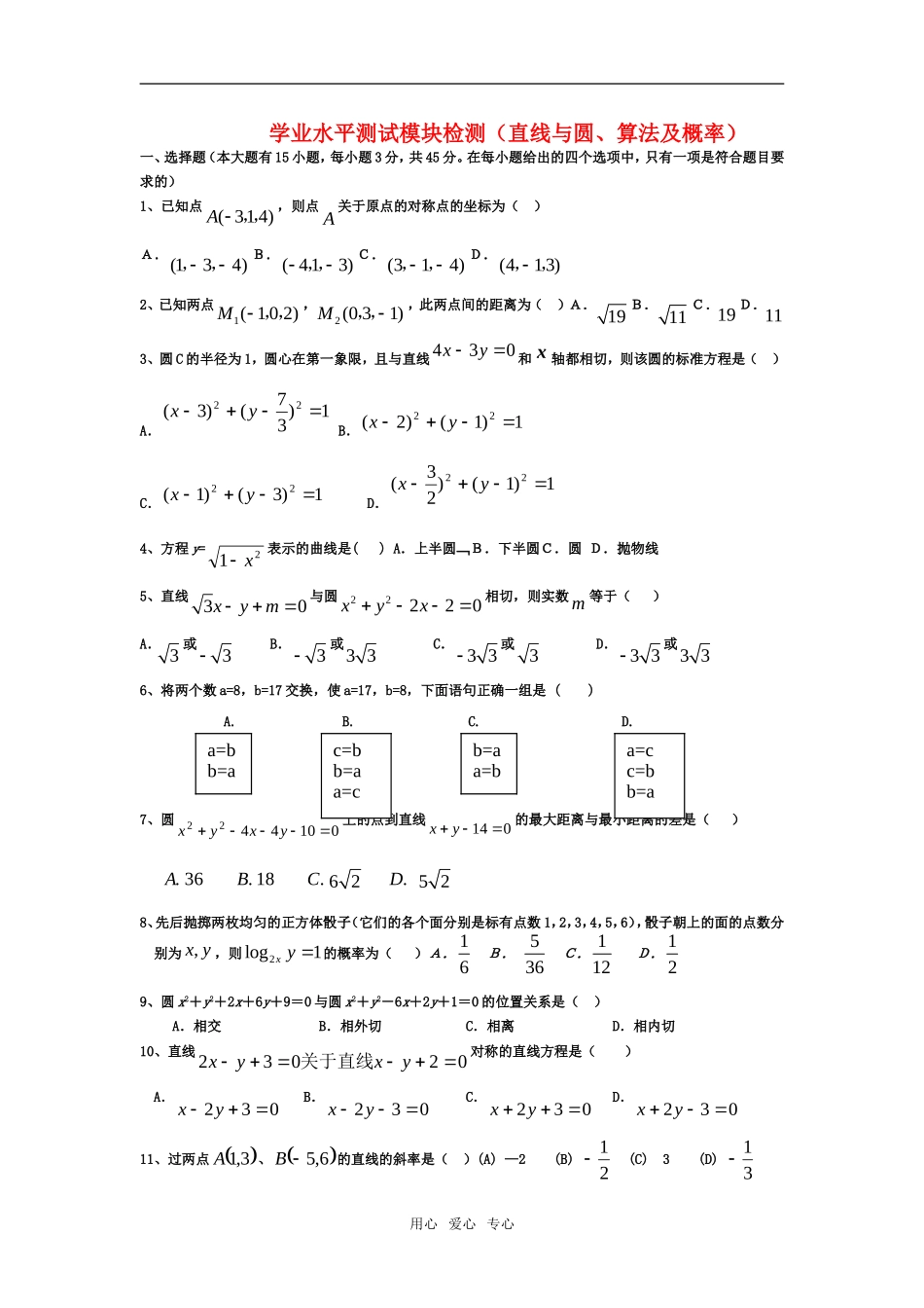 高二数学会考题直线与圆、算法及概率学业水平试题 新人教版_第1页
