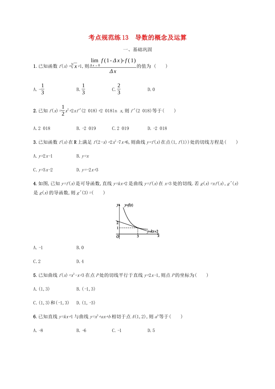 （天津专用）高考数学一轮复习 考点规范练13 导数的概念及运算（含解析）新人教A版-新人教A版高三全册数学试题_第1页