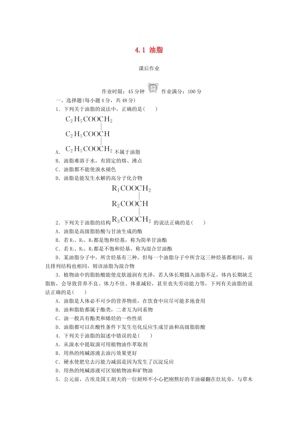 高中化学 第四章 生命中的基础有机化学物质 4.1 油脂课后作业 新人教版选修5-新人教版高二选修5化学试题_第1页