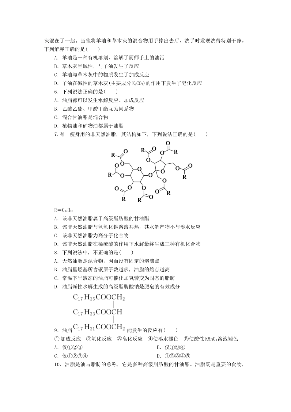 高中化学 第四章 生命中的基础有机化学物质 4.1 油脂课后作业 新人教版选修5-新人教版高二选修5化学试题_第2页