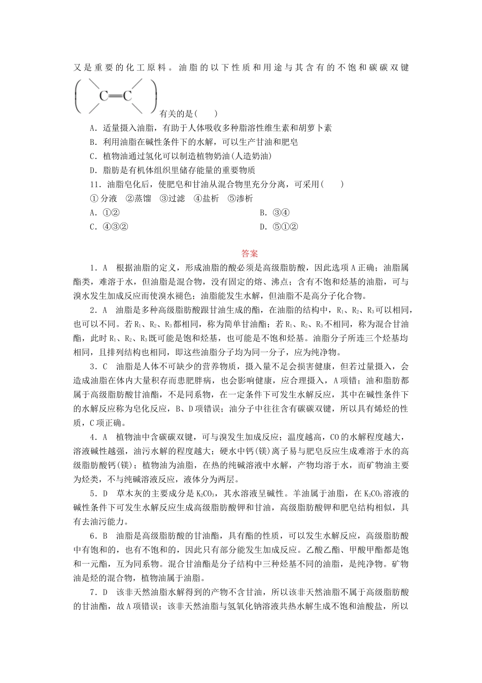 高中化学 第四章 生命中的基础有机化学物质 4.1 油脂课后作业 新人教版选修5-新人教版高二选修5化学试题_第3页