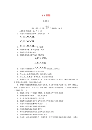 高中化学 第四章 生命中的基础有机化学物质 4.1 油脂课后作业 新人教版选修5-新人教版高二选修5化学试题