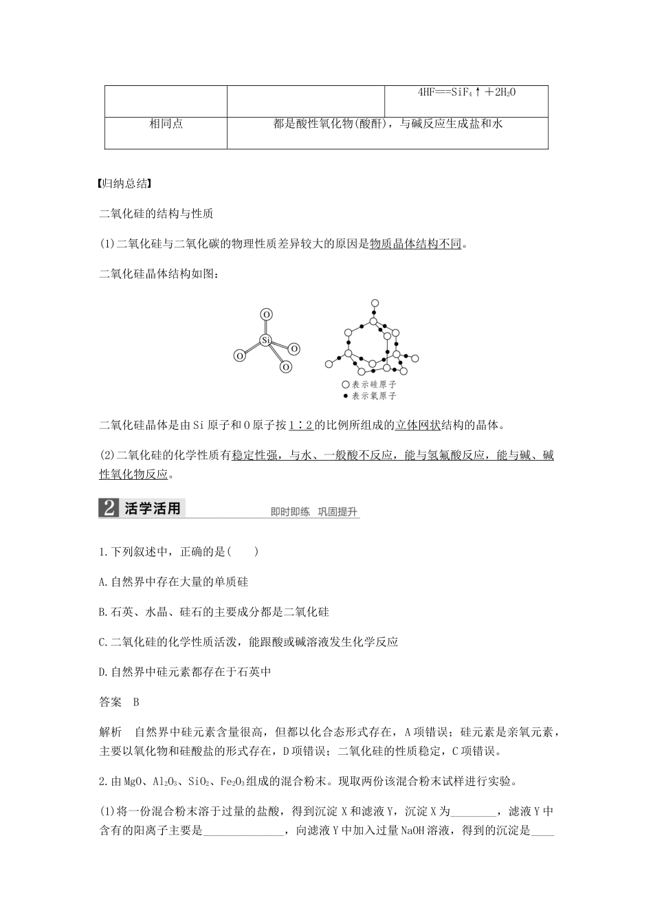 高中化学 第四章 非金属及其化合物 第一节 第1课时《二氧化硅和硅酸》知识点归纳及例题解析 新人教版必修1-新人教版高一必修1化学试题_第2页