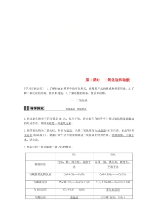 高中化学 第四章 非金属及其化合物 第一节 第1课时《二氧化硅和硅酸》知识点归纳及例题解析 新人教版必修1-新人教版高一必修1化学试题