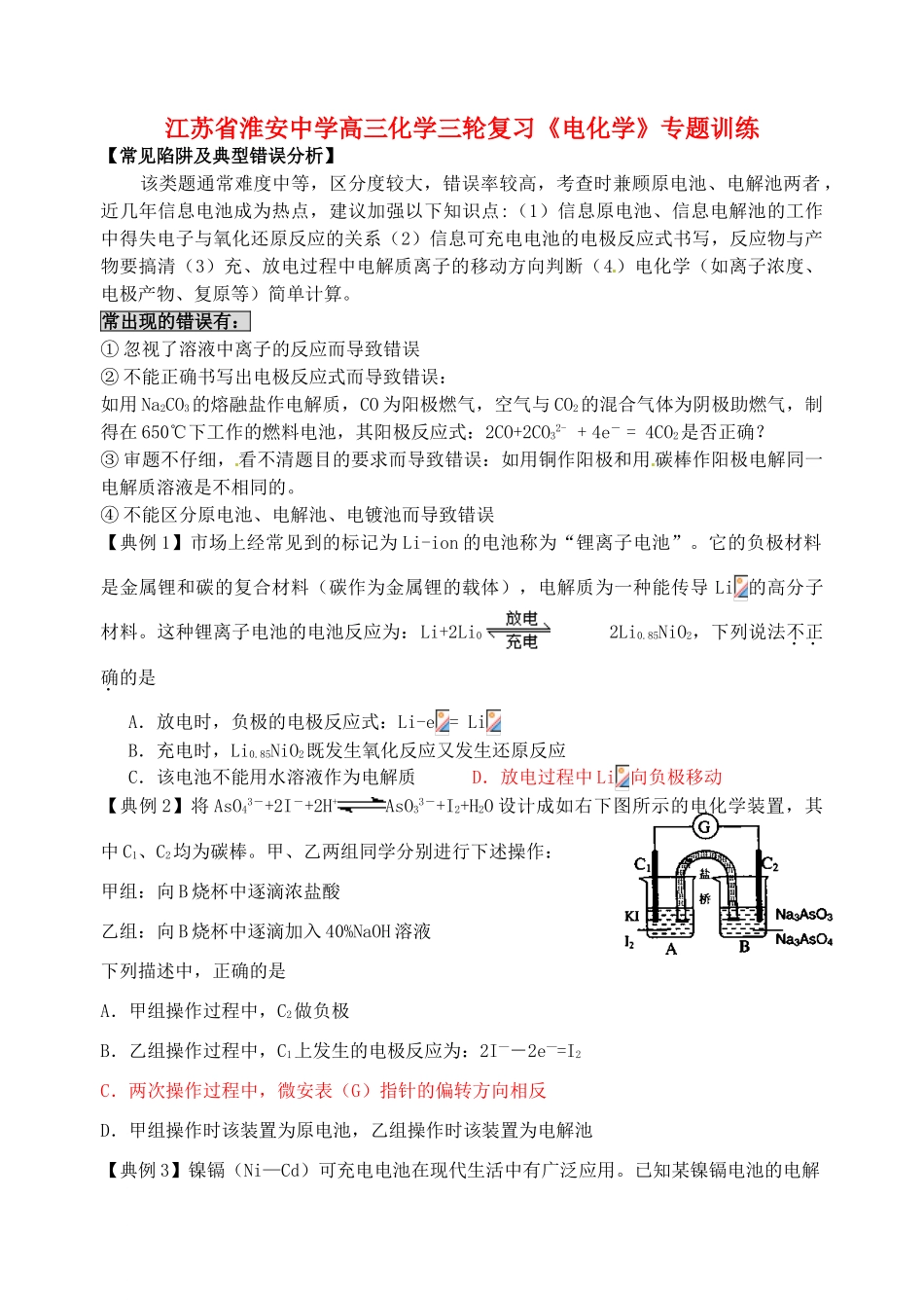 江苏省淮安中学高三化学三轮复习《电化学》专题训练_第1页