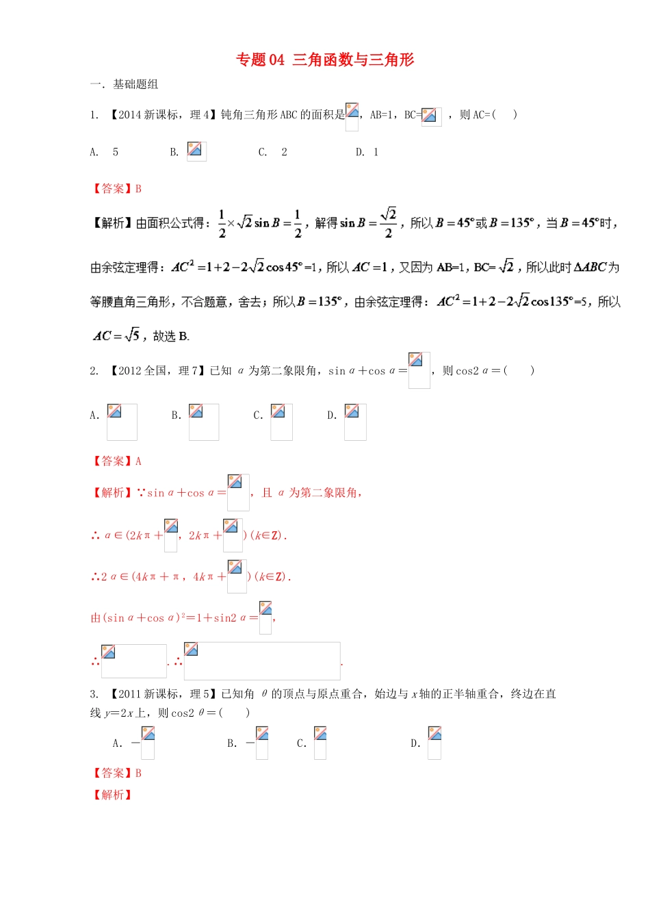 （新课标Ⅱ）高考数学总复习 专题04 三角函数与三角形分项练习（含解析）理-人教版高三全册数学试题_第1页