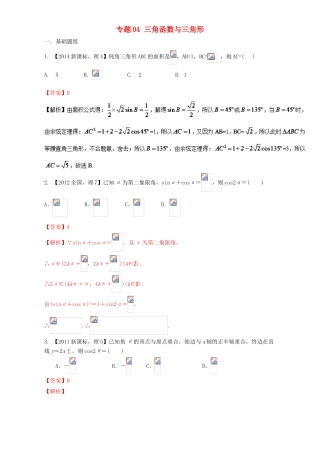 （新课标Ⅱ）高考数学总复习 专题04 三角函数与三角形分项练习（含解析）理-人教版高三全册数学试题