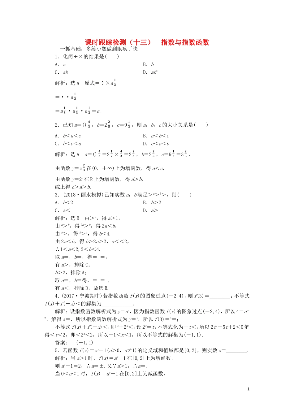 （浙江专用）高考数学一轮复习 课时跟踪检测（十三）指数与指数函数（含解析）-人教版高三全册数学试题_第1页