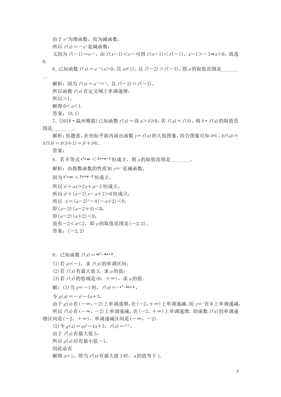 （浙江专用）高考数学一轮复习 课时跟踪检测（十三）指数与指数函数（含解析）-人教版高三全册数学试题_第3页