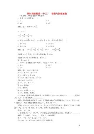 （浙江专用）高考数学一轮复习 课时跟踪检测（十三）指数与指数函数（含解析）-人教版高三全册数学试题