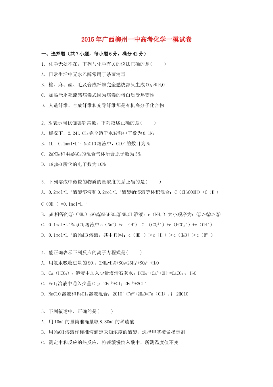 广西柳州一中高三化学上学期第一次模拟试卷（含解析）-人教版高三全册化学试题_第1页