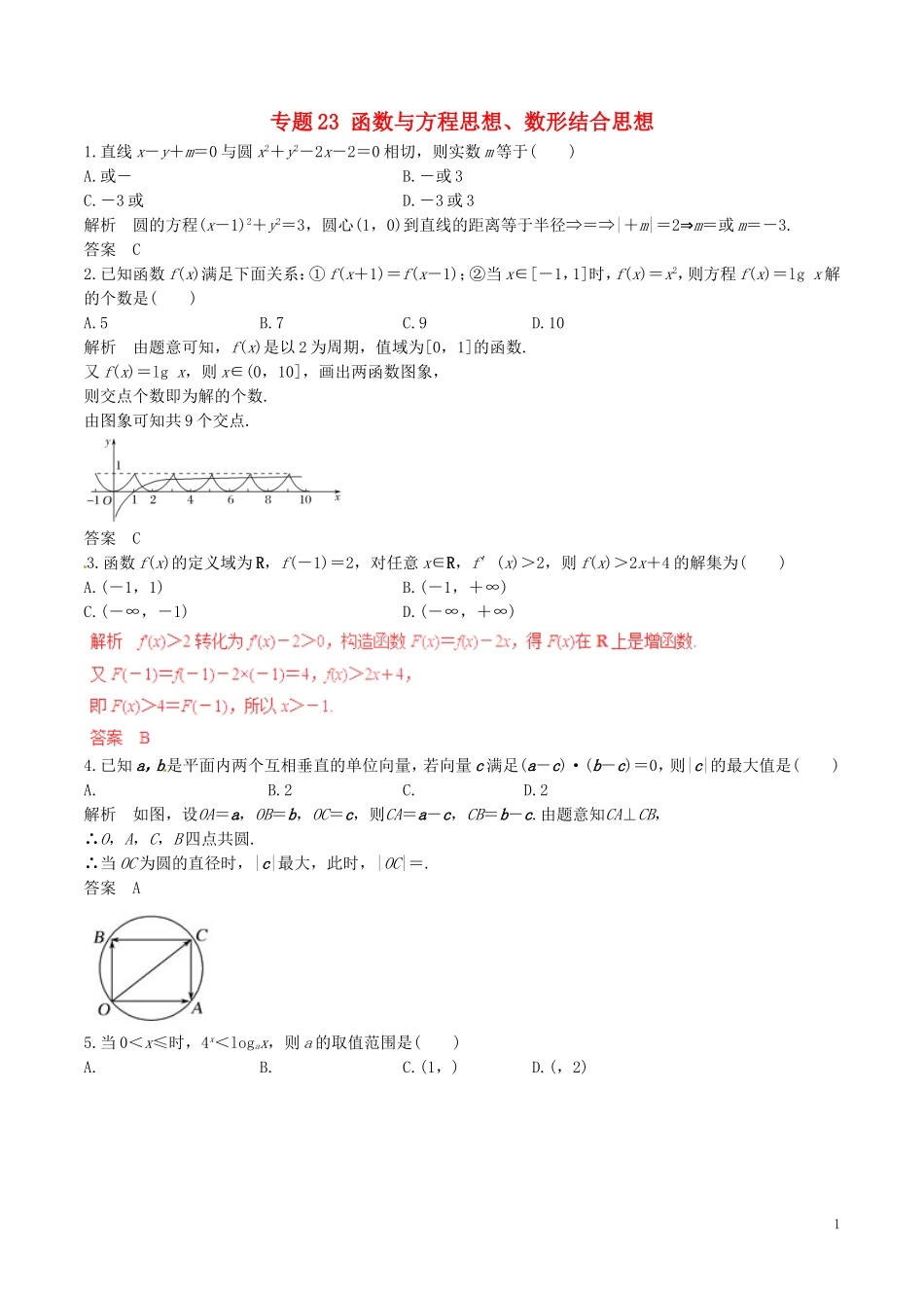 高考数学（深化复习命题热点提分）专题23 函数与方程思想、数形结合思想 理-人教版高三全册数学试题_第1页