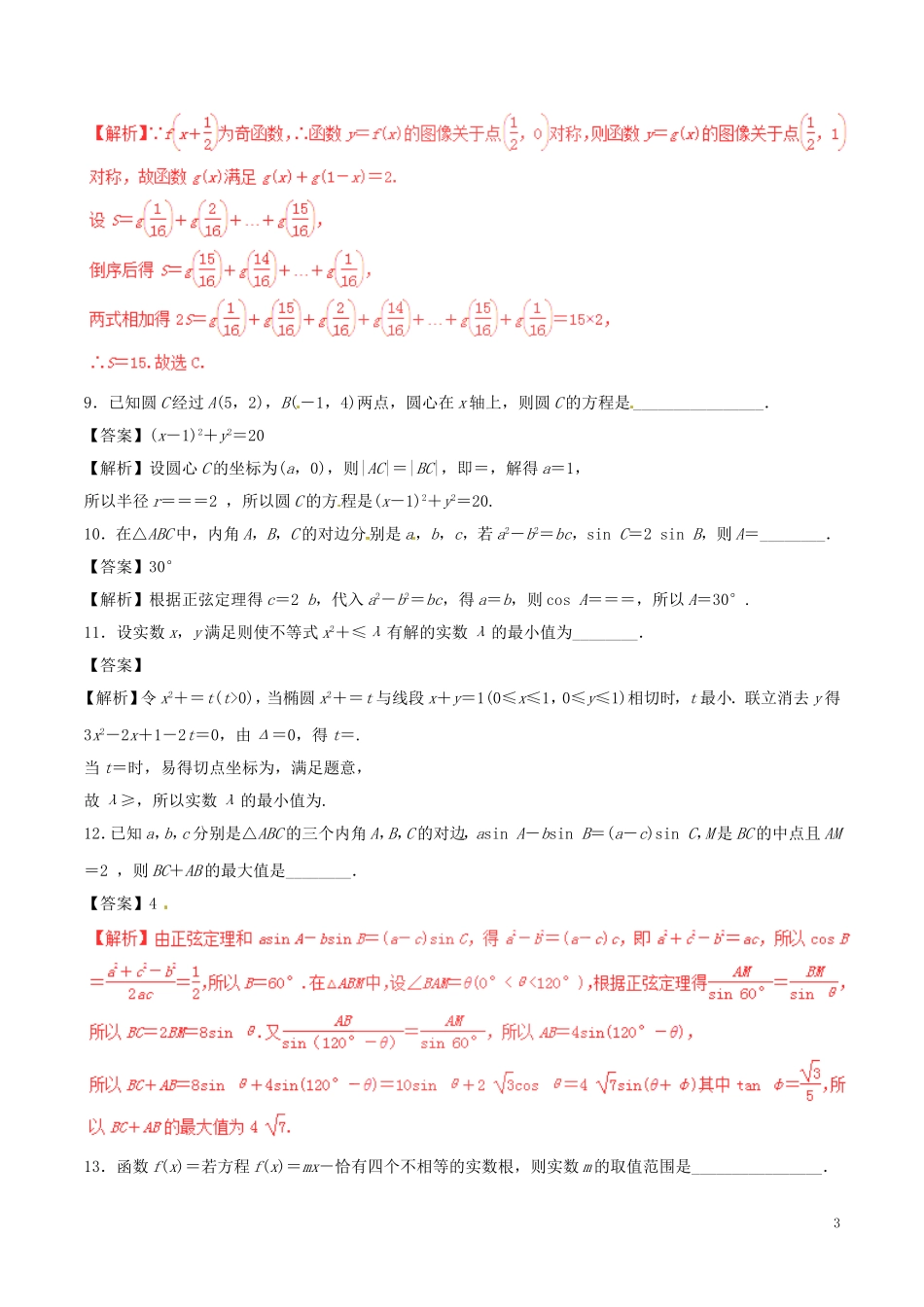 高考数学（深化复习命题热点提分）专题23 函数与方程思想、数形结合思想 理-人教版高三全册数学试题_第3页
