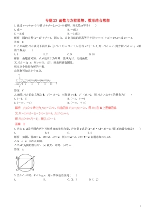 高考数学（深化复习命题热点提分）专题23 函数与方程思想、数形结合思想 理-人教版高三全册数学试题