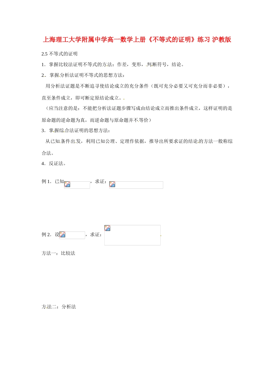 上海理工大学附属中学高一数学上册《不等式的证明》练习 沪教版_第1页