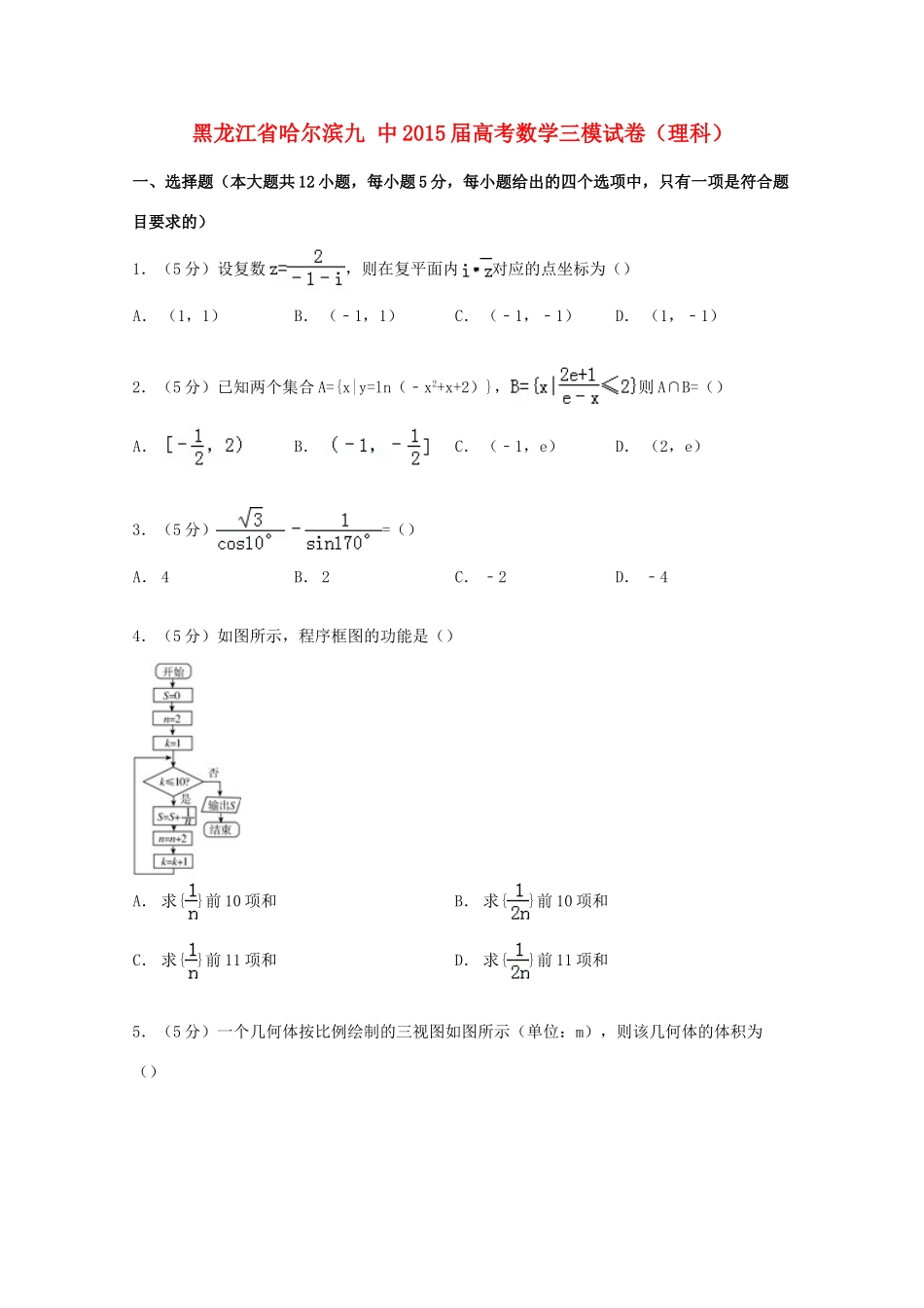 黑龙江省哈尔滨九中高考数学三模试卷 理（含解析）-人教版高三全册数学试题_第1页