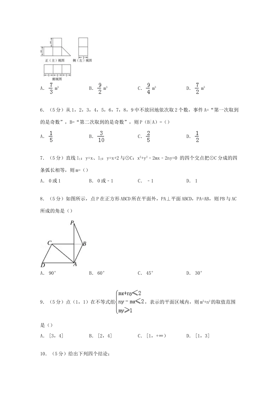 黑龙江省哈尔滨九中高考数学三模试卷 理（含解析）-人教版高三全册数学试题_第2页