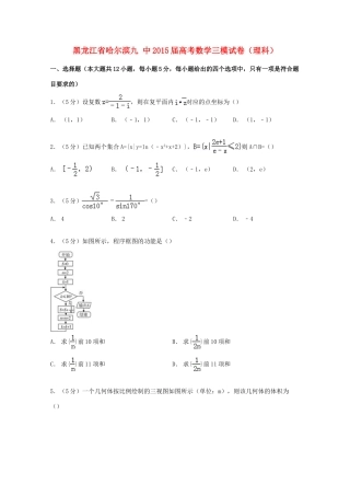 黑龙江省哈尔滨九中高考数学三模试卷 理（含解析）-人教版高三全册数学试题