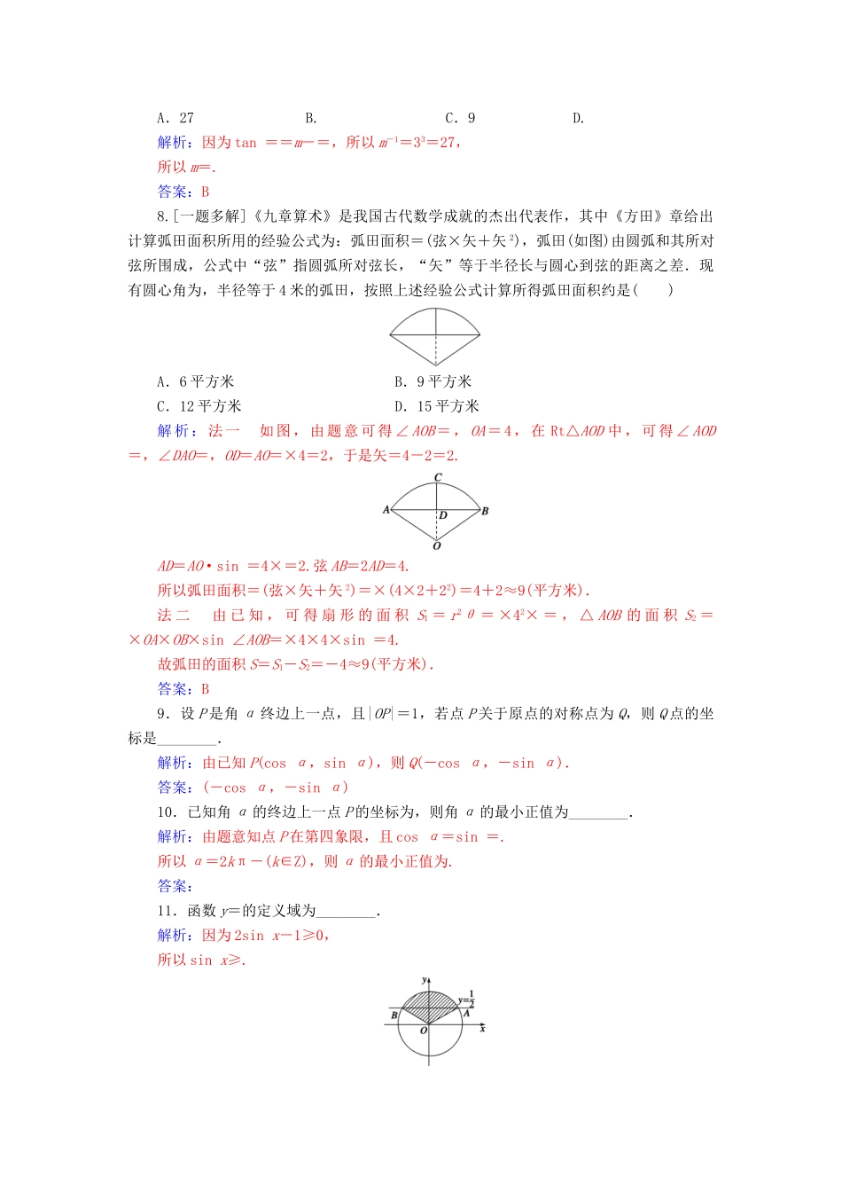 高考数学总复习 课时跟踪练（十九）任意角、弧度制及任意角的三角函数 文（含解析）新人教A版-新人教A版高三全册数学试题_第2页