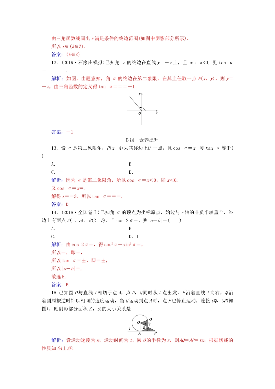 高考数学总复习 课时跟踪练（十九）任意角、弧度制及任意角的三角函数 文（含解析）新人教A版-新人教A版高三全册数学试题_第3页