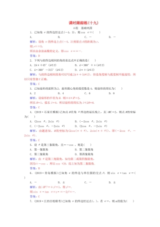 高考数学总复习 课时跟踪练（十九）任意角、弧度制及任意角的三角函数 文（含解析）新人教A版-新人教A版高三全册数学试题