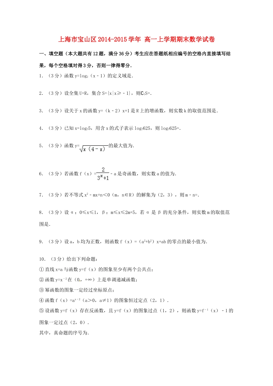 上海市宝山区高一数学上学期期末试卷（含解析）-人教版高一全册数学试题_第1页