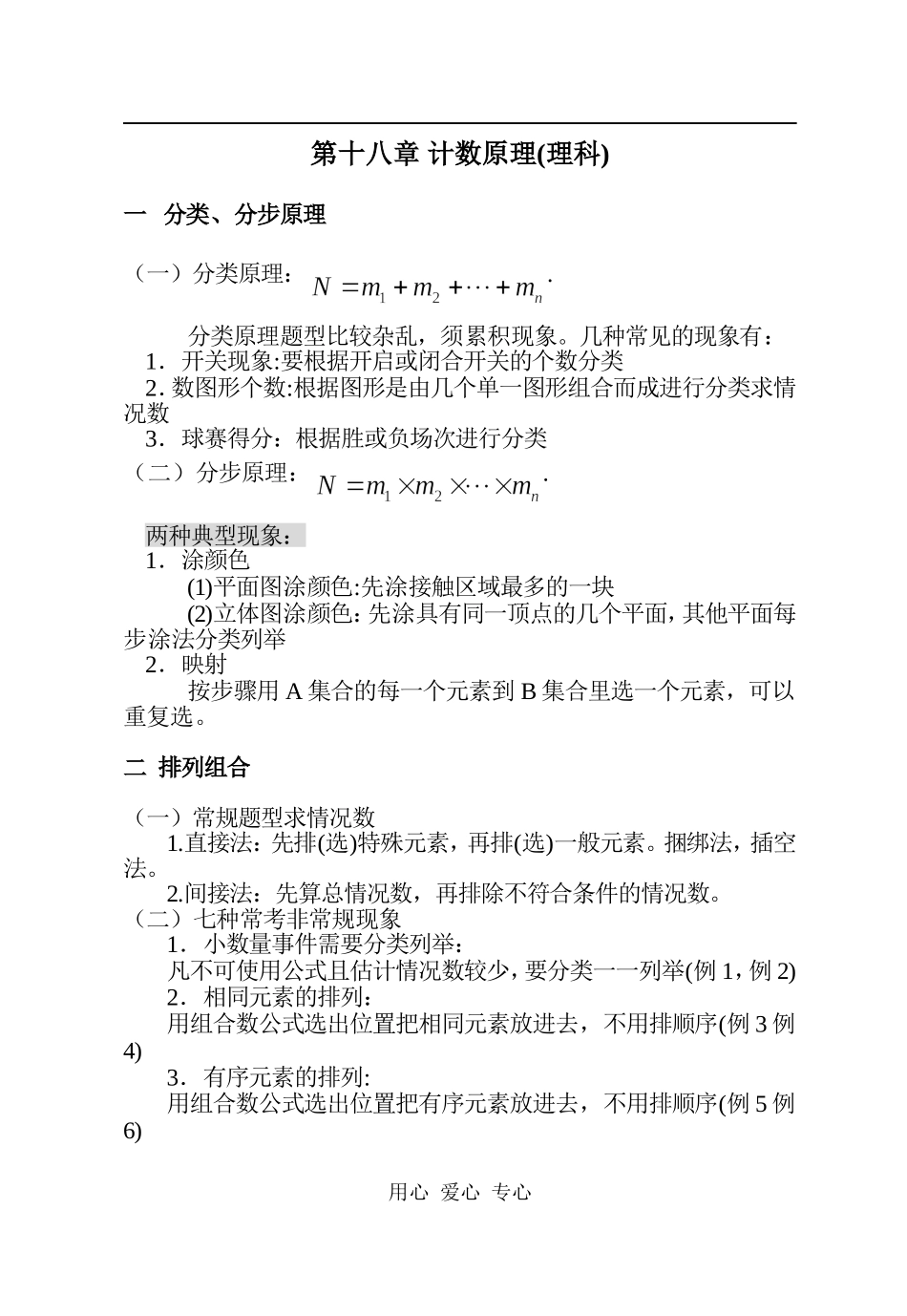 计数原理(理科)_第1页