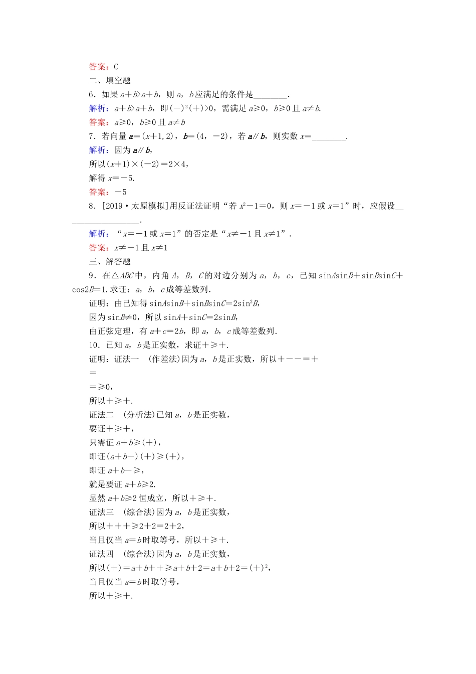 高考数学一轮复习 课时作业38 直接证明与间接证明 理-人教版高三全册数学试题_第2页