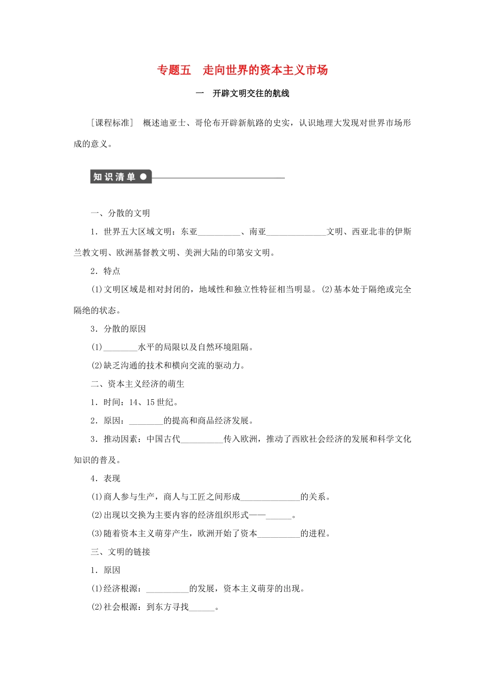 高中历史 专题五 走向世界的资本主义市场课时作业1 人民版必修2-人民版高一必修2历史试题_第1页