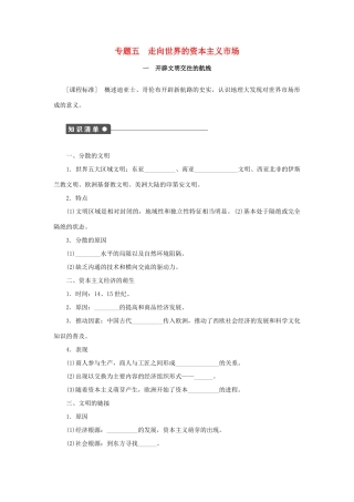 高中历史 专题五 走向世界的资本主义市场课时作业1 人民版必修2-人民版高一必修2历史试题