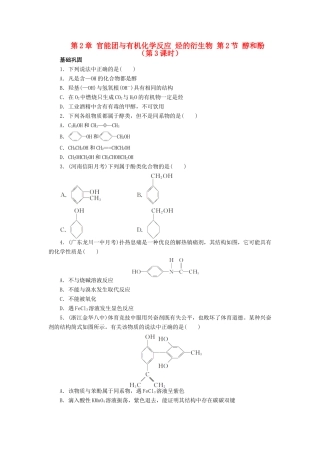 高中化学 第2章 官能团与有机化学反应 烃的衍生物 第2节 醇和酚（第3课时）课后训练 鲁科版选修5-鲁科版高二选修5化学试题