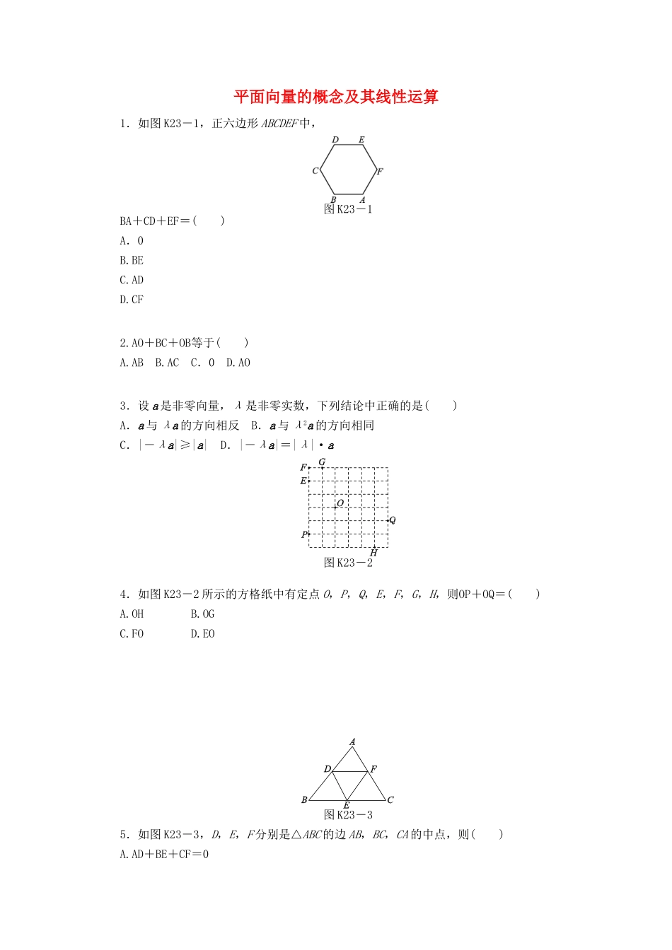 高考数学一轮复习 平面向量的概念及其线性运算基础知识检测 文-人教版高三全册数学试题_第1页
