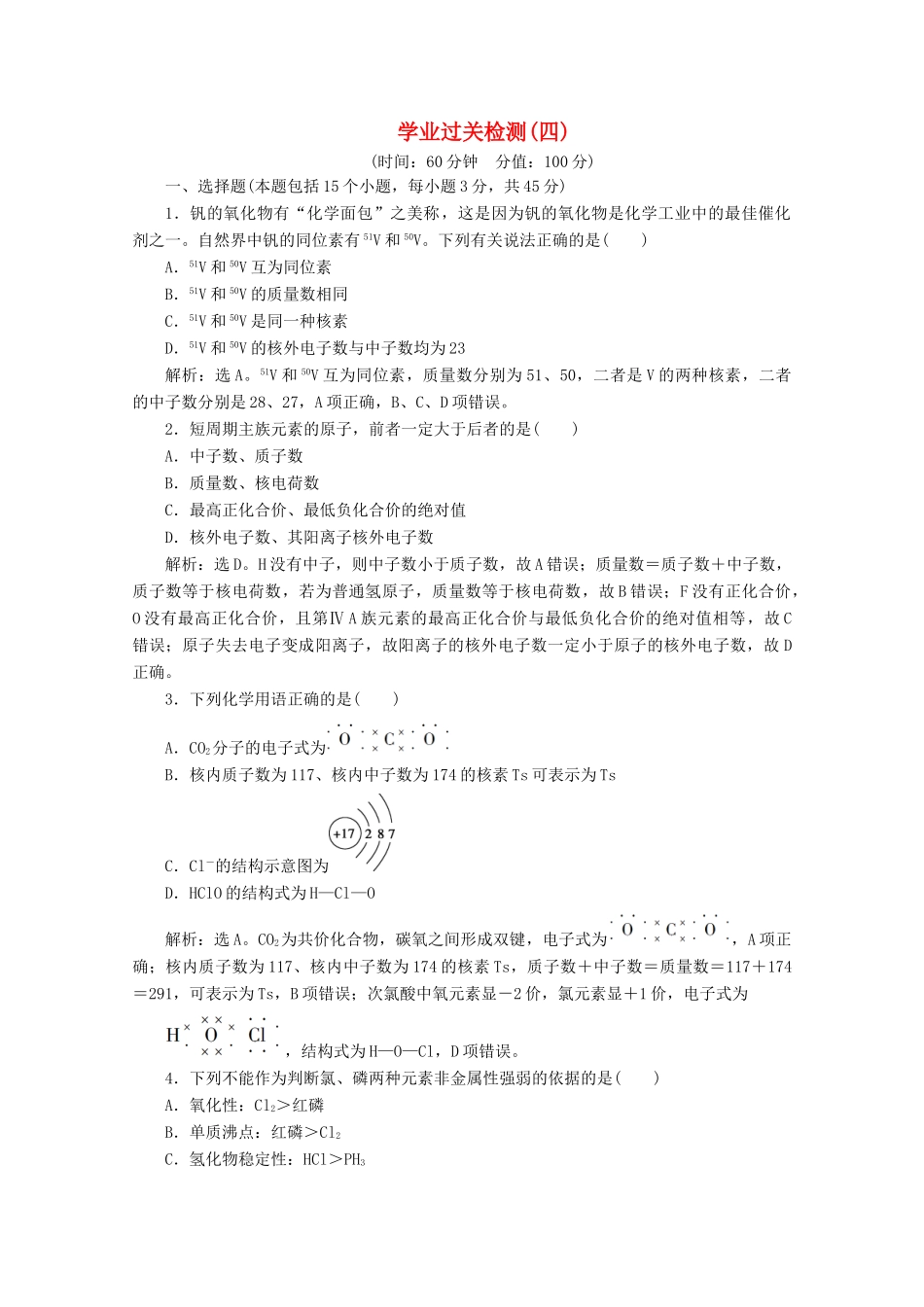 高中化学 第四章 学业过关检测（四）（含解析）新人教版必修第一册-新人教版高一第一册化学试题_第1页