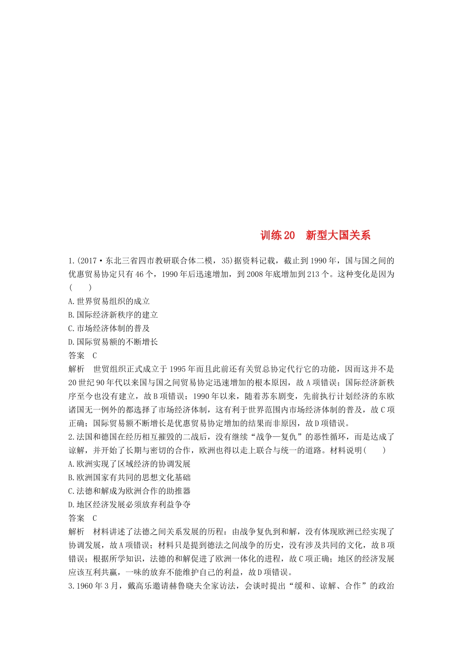 高考历史二轮复习 社会热点押题训练 训练20 新型大国关系-人教版高三全册历史试题_第1页