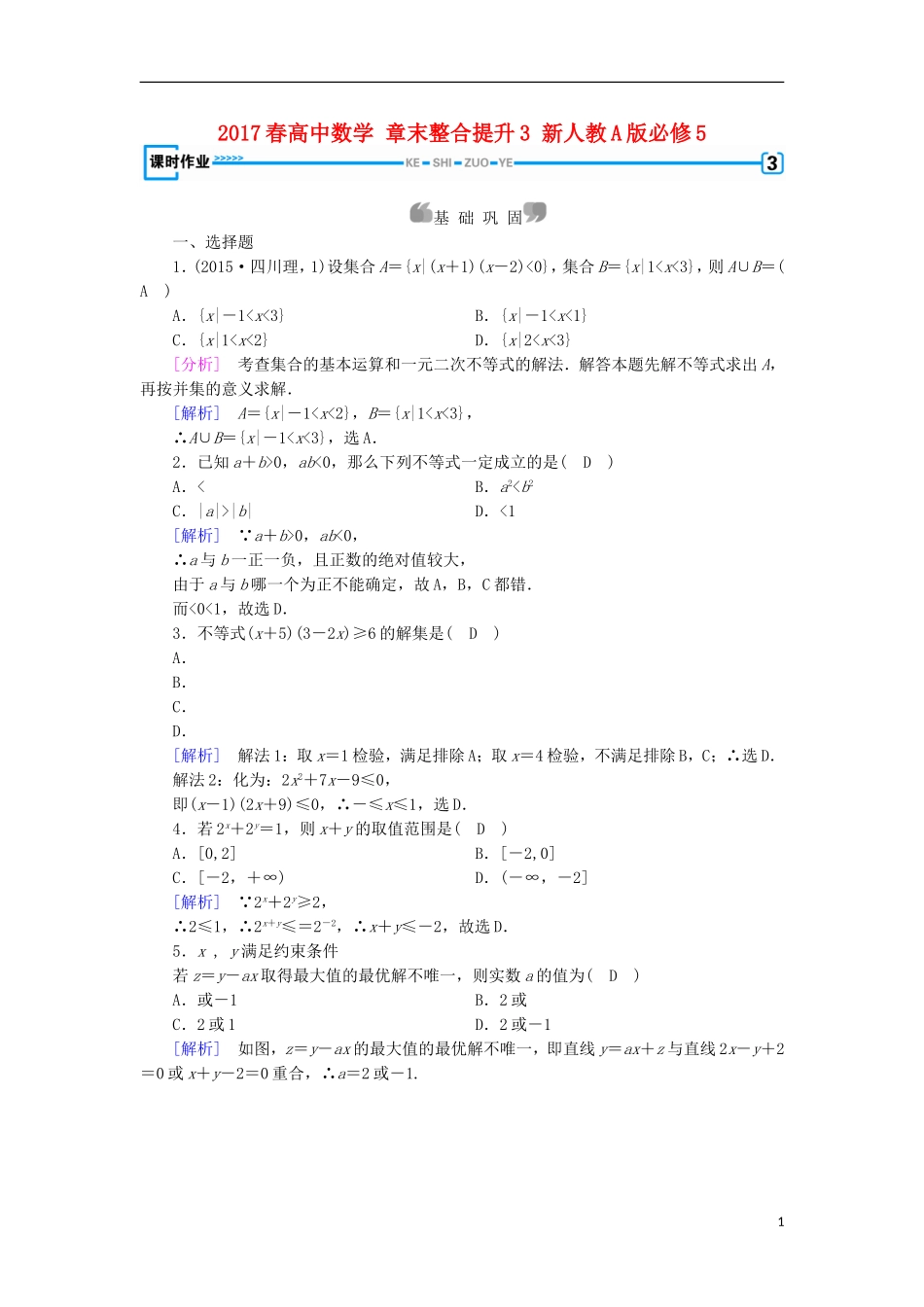 高中数学 章末整合提升3 新人教A版必修5-新人教A版高二必修5数学试题_第1页