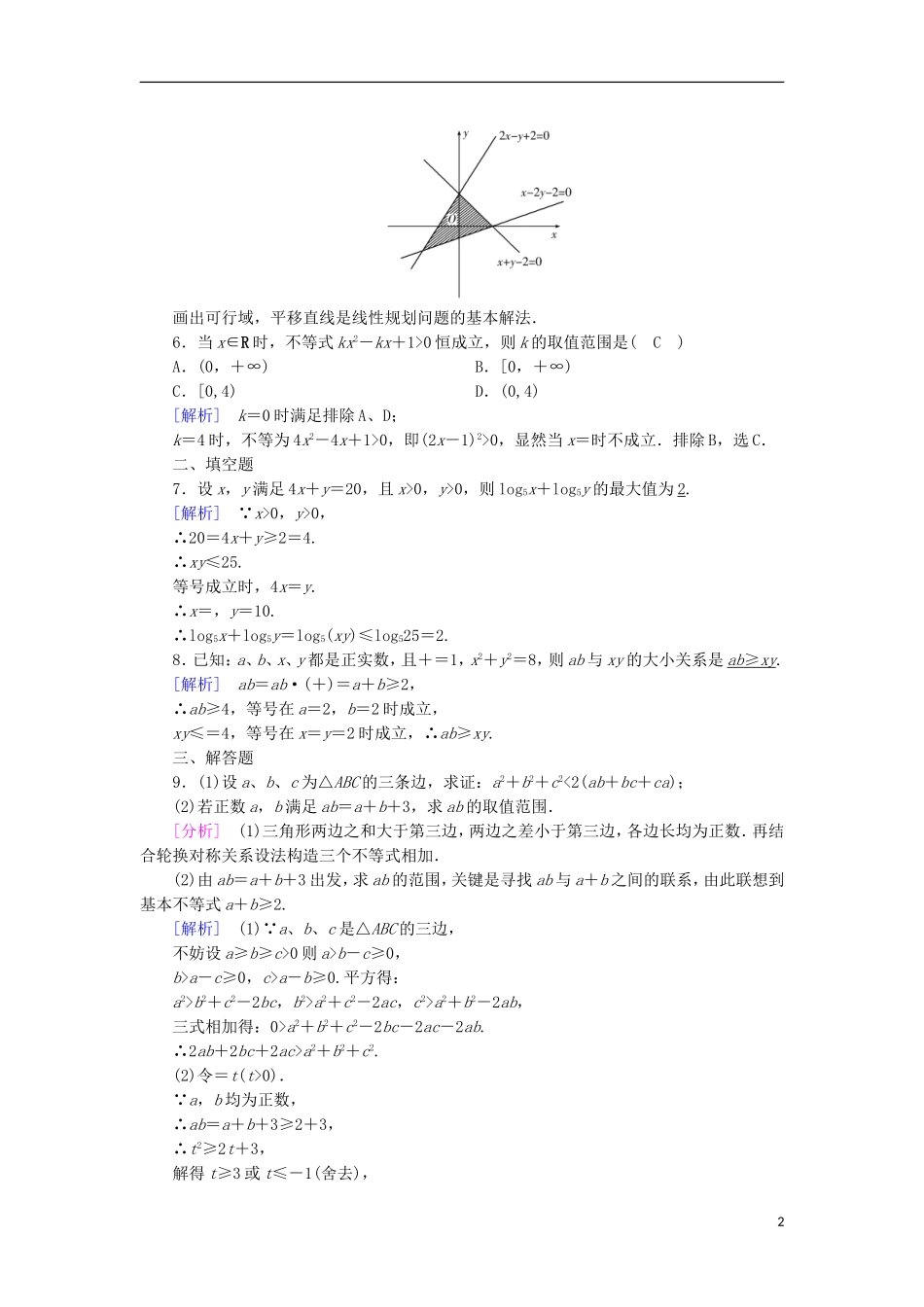 高中数学 章末整合提升3 新人教A版必修5-新人教A版高二必修5数学试题_第2页