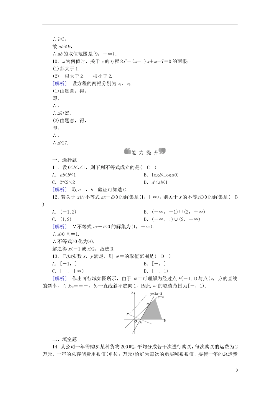 高中数学 章末整合提升3 新人教A版必修5-新人教A版高二必修5数学试题_第3页