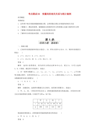 高考数学刷题首选卷 第八章 概率与统计 考点测试56 变量间的相关关系与统计案例 文（含解析）-人教版高三全册数学试题
