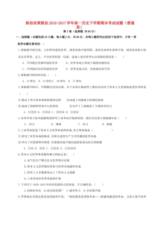 陕西省黄陵县高一历史下学期期末考试试题（普通班）-人教版高一全册历史试题