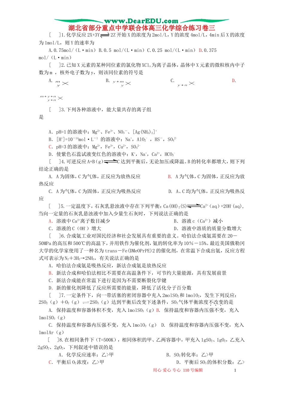 湖北省部分重点中学联合体高三化学综合练习卷三_第1页