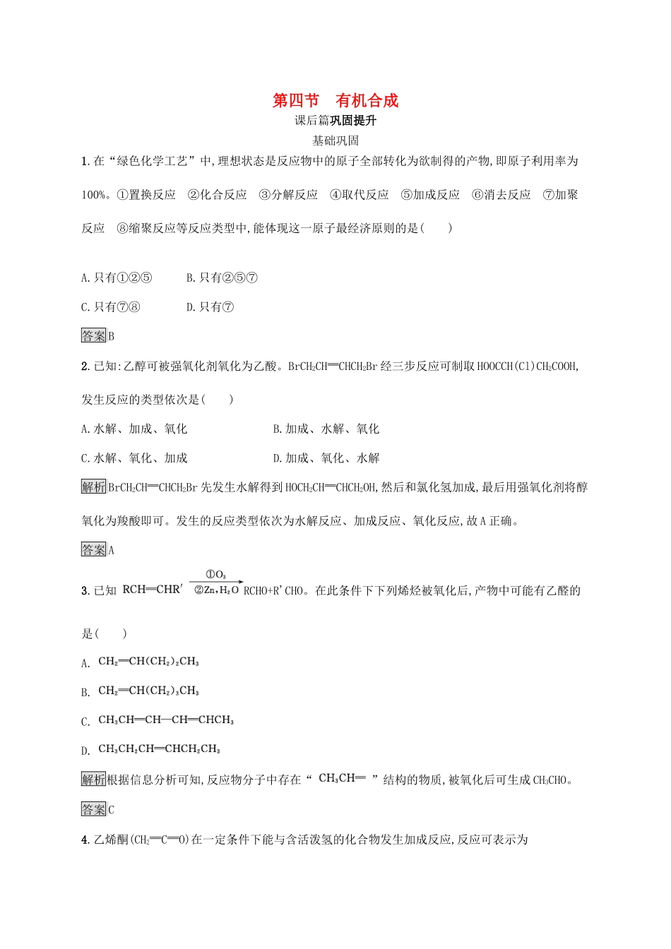 高中化学 第三章 第四节 有机合成练习（含解析）新人教版选修5-新人教版高二选修5化学试题_第1页