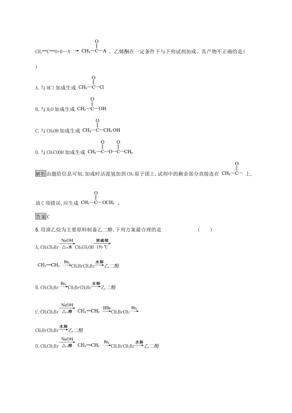 高中化学 第三章 第四节 有机合成练习（含解析）新人教版选修5-新人教版高二选修5化学试题_第2页