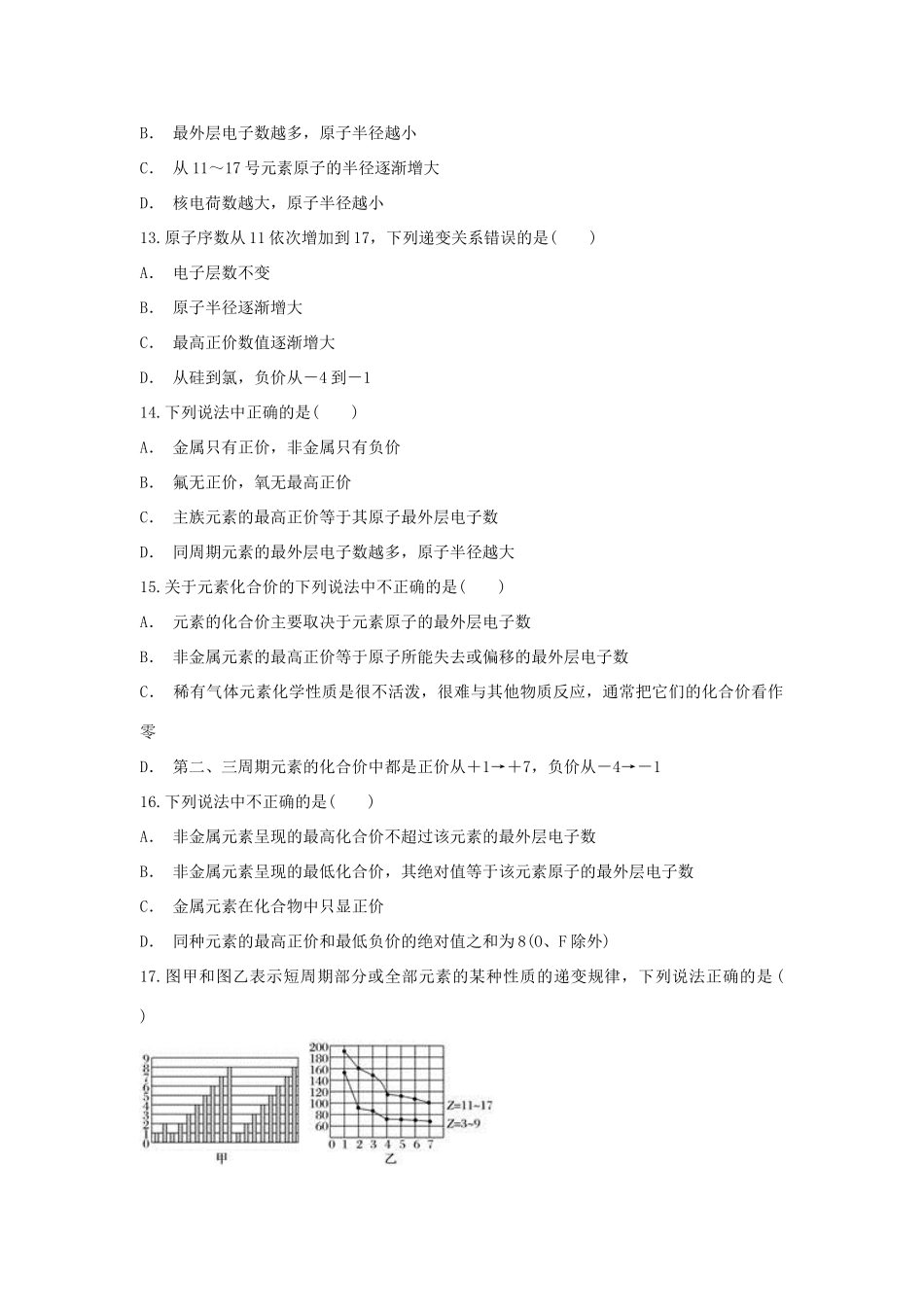 高中化学 第1章 原子结构与元素周期律 第2节 元素周期律作业 鲁科版必修2-鲁科版高一必修2化学试题_第3页